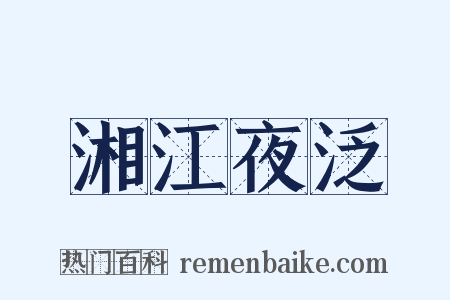 湘江夜泛是什么意思的图片